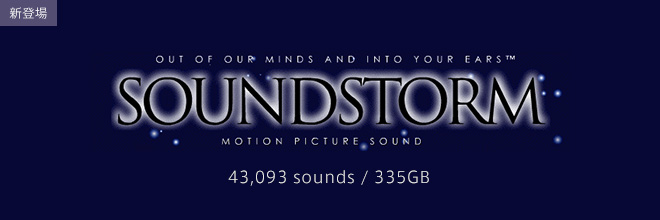 “SOUNDSTORM”の取扱いを開始。335GB分の効果音を詰め込んだ製品が登場！