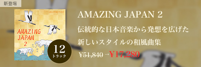 伝統的な日本音楽から発想を広げた、新しいスタイルの和風曲集
