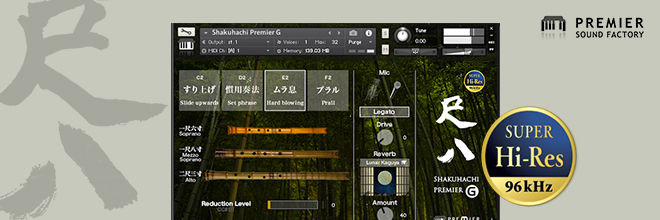 尺八音源はここまで「生」に近づける。PREMIER SOUND FACTORY新作。