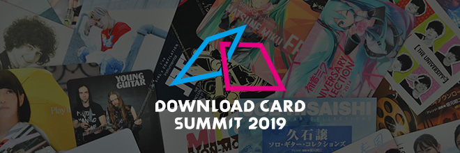CD/DVDに替わる可能性を秘める新たな音楽メディア「ダウンロードカード」の競合が手を取り合い 「DOWNLOAD CARD SUMMIT 2019」を開催