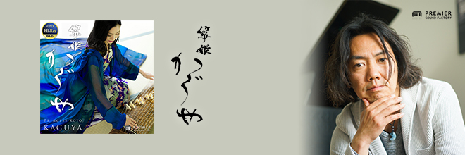 白鍵を弾くだけでそれっぽく鳴る。人気の箏音源『箏姫かぐや』開発者インタビューを公開。