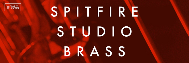 SPITFIRE AUDIOより「ドライステージ」ブラス音源が新登場！