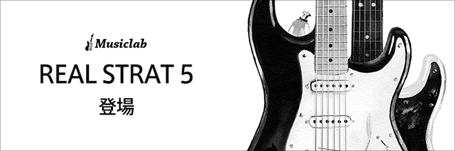 MusicLabより『REAL STRAT 5』が登場。更なる進化を遂げたギター音源を、ぜひご堪能ください。