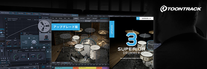 SUPERIOR DRUMMER 3アップグレード版、2018年12月31日(月)販売終了。