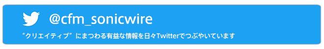 SONICWIRE公式Twitter
