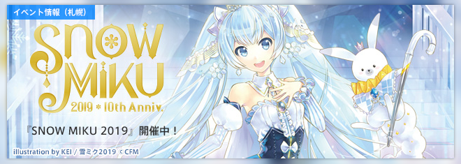 SONICWIREは『SNOW MIKU 2019』に出展します。『初音ミク V4X』を歌わせてみよう！