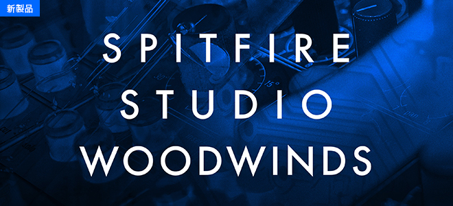 SPITFIRE AUDIOよりドライステージ・木管音源が登場。