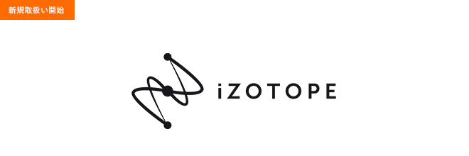 SONICWIREで、iZotope社製品の取扱いを開始。