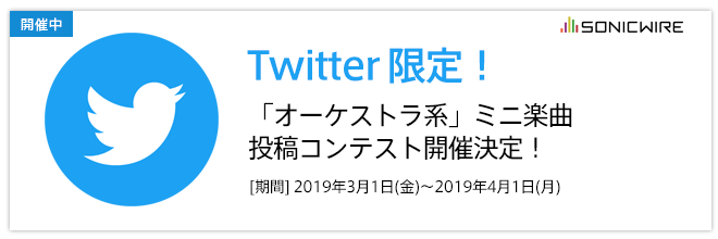 【Twitter限定】「オーケストラ系」ミニ楽曲投稿コンテスト開催中！4/1(月)まで