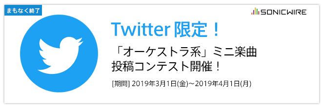 【Twitter限定】「オーケストラ系」ミニ楽曲投稿コンテスト開催中！4/1(月)まで