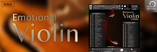BEST SERVICE社より、未だかつてないリアリティを誇る『EMOTIONAL VIOLIN』が登場！