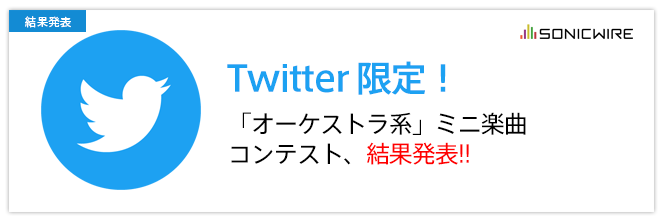 第二回「オーケストラ系」ミニ楽曲投稿コンテスト結果発表！