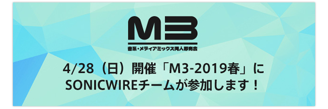 【イベント情報】音系・メディアミックス同人即売会「M3-2019春」にSONICWIREがブース出展します！