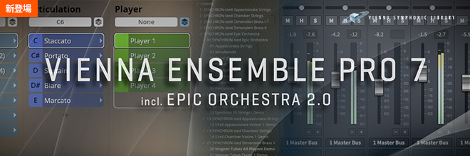 VIENNAによる、最上位版ミキシング＆ホストツール『VIENNA ENSEMBLE PRO 7』がついに登場！