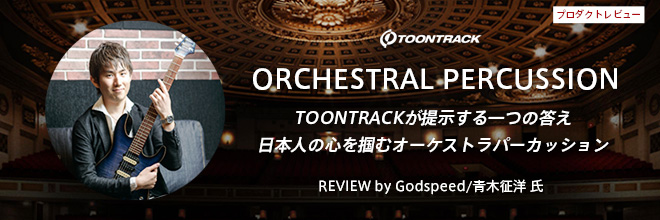 TOONTRACK 製品レビュー（プロデューサー／コンポーザー／ギタリスト：Godspeed/青木征洋 氏）