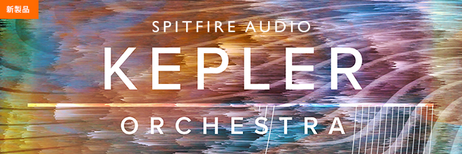 SPITFIRE AUDIO 最新作「KEPLER ORCHESTRA」のプレオーダー受付がスタート！