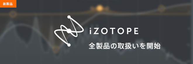 iZotope製品全品取り扱いを開始