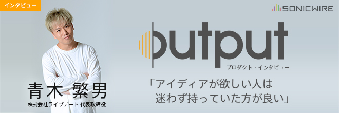 「アイディアが欲しい人は迷わず持っていた方が良い」 / 青木繁男 氏に訊く、OUTPUTの魅力