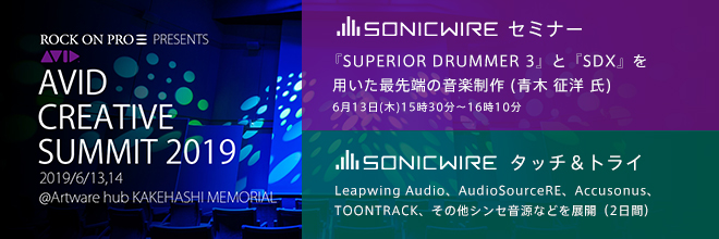 青木 征洋 氏が『SUPERIOR DRUMMER 3』と『SDX』を用いた最先端の音楽制作を熱く語る。2019年6月13日(木)15時30分からセミナー開催。