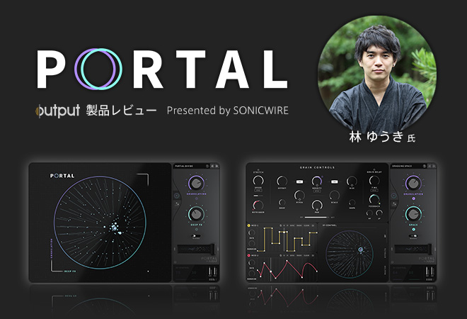 林ゆうき氏が紹介するプラグイン・エフェクト『PORTAL』