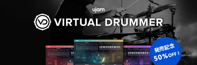 UJAM 社の簡単＆シンプルなドラム音源『VIRTUAL DRUMMER 2』シリーズ国内販売をスタート！