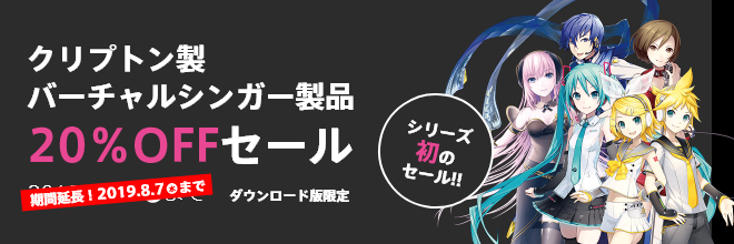 【好評につき期間延長】クリプトン製バーチャルシンガー製品が20％OFF！