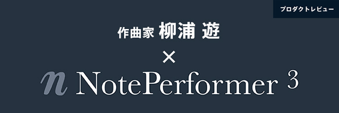 柳浦 遊 が紹介する『NOTE PERFORMER』