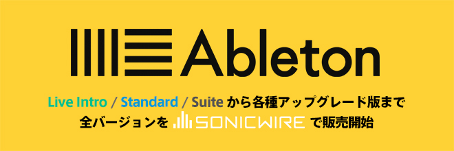 SONICWIREで、Ableton Liveの販売を開始しました。