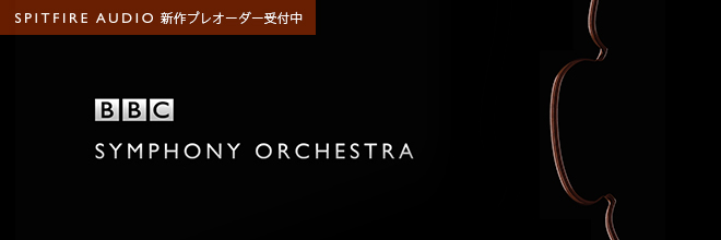 SPITFIRE AUDIOの、新定番オーケストラ音源『BBC SYMPHONY ORCHESTRA』プレオーダーを開始しました。