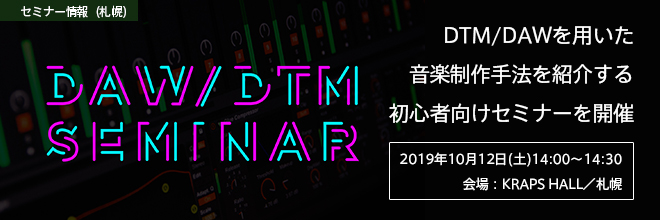 シンガーソングライター「COMiNUM」氏を招き、初心者に向けたDAW／DTMセミナーを開催します！