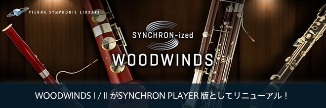 WOODWINDS I / II がSYNCHRON PLAYER 版としてリニューアル！