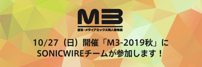 【イベント情報】音系・メディアミックス同人即売会「M3-2019秋」にSONICWIREがブース出展します！