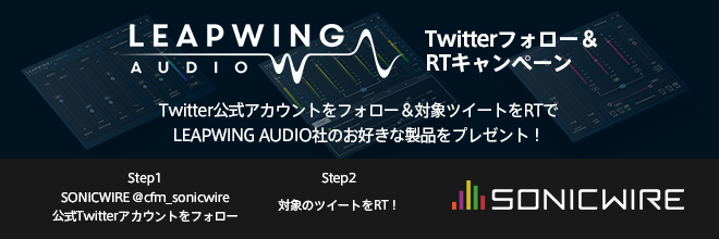 【プレゼント企画】Twitterフォロー＆対象ツイートRTで LEAPWING AUDIO社のお好きな製品が当たる！