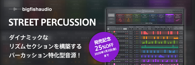 ダイナミックなリズムセクションを構築する、パーカッション特化型音源『STREET PERCUSSION』
