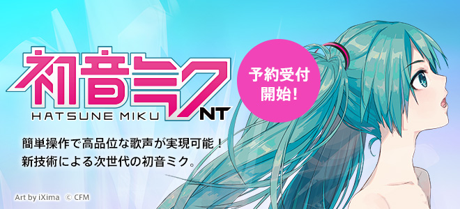 簡単操作で高品位な歌声が実現可能！新技術による次世代の初音ミク。