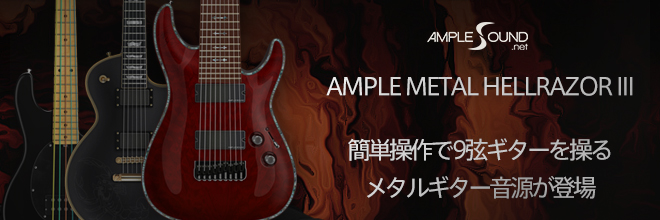 AMPLE SOUND社より、簡単操作で9弦ギターを操る、メタルギター音源が登場！