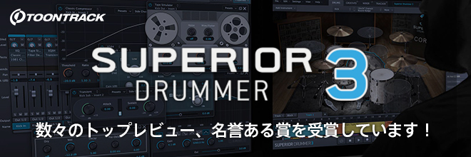 TOONTRACK社『SUPERIOR DRUMMER 3』が数々のトップレビュー、名誉ある賞を受賞しています。