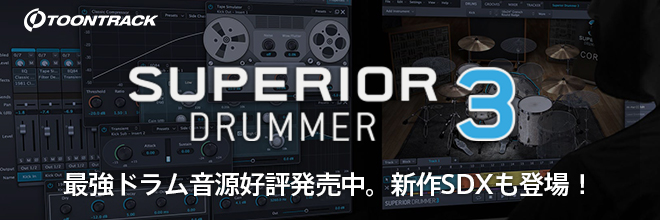 最強ドラム音源『SUPERIOR DRUMMER 3』好評発売中。最新SDXも登場！