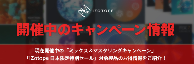 現在開催中のiZotope2大キャンペーンのお得な内容をご紹介します！