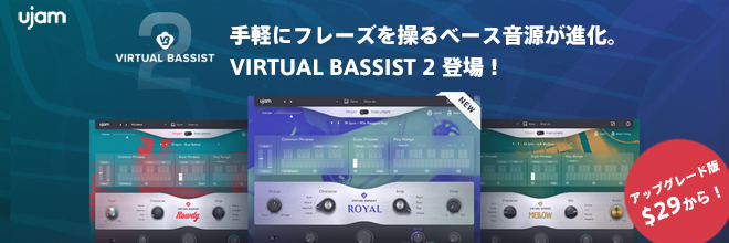 手軽にフレーズを操るベース音源が進化！UJAM 『VIRTUAL BASSIST 2』シリーズ登場！