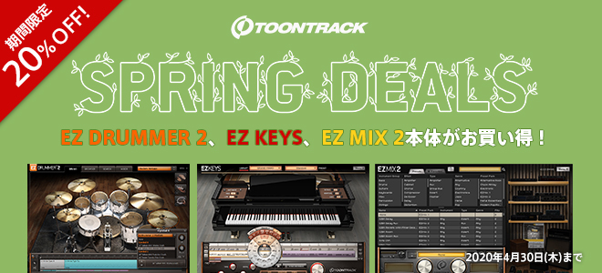 TOONTRACK SPRING DEALS がスタート！ドラム音源『EZ DRUMMER 2』をはじめとしたEZ本体製品がお買い得！