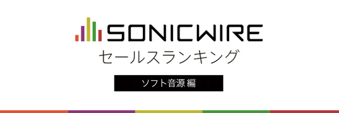 SONICWIRE 2020年1～3月期セールスランキング！～ソフト音源編～