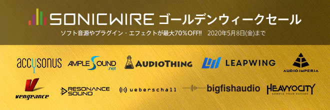 SONICWIRE ゴールデンウィークセールが早くもスタート！