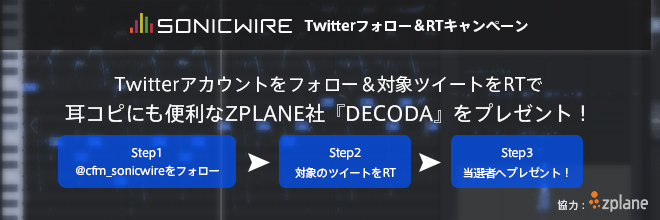 【プレゼント企画】Twitterフォロー＆対象ツイートRTで 曲の構造を自動解析するツール、ZPLANE社『DECODA』が当たる！