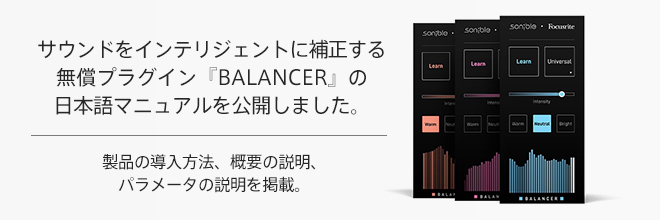 SONIBLEの無償プラグイン・エフェクト『BALANCER』の日本語マニュアルを公開しました。
