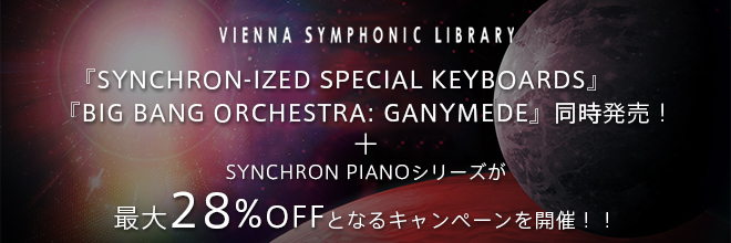 VIENNA社新作2製品同時発売！更に、繊細な響きが特徴のSYNCHRON PIANO音源製品が最大28%OFFとなるキャンペーンを開催！！