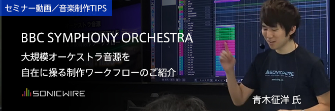 Spitfire Audio - BBC Symphony Orchestraのセミナー動画公開！音楽制作のTIPS記事や動画まとめ。