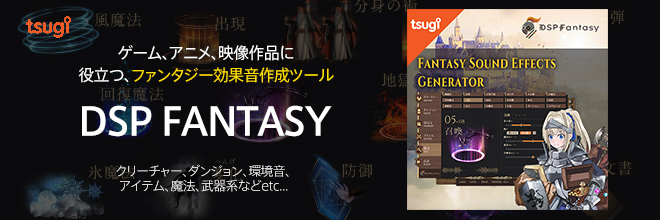 TSUGI社より、王道の中世ファンタジー効果音作成ツール『DSP FANTASY』が登場！