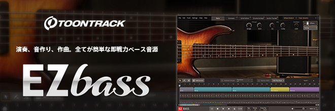 TOONTRACK社より、演奏、音作り、作曲。全てが簡単な即戦力ベース音源『EZ BASS』が登場。