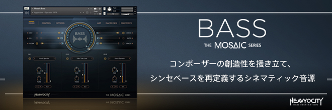 コンポーザーの創造性を掻き立てる、ハイブリッド・ベース音源『MOSAIC BASS』